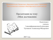 Мои достижения