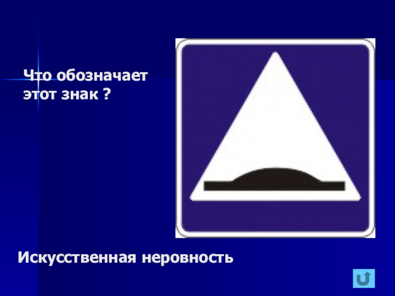 Обозначения искусственного. Искусственные знаки. Знаки дорожного движения искусственная неровность. Временный знак искусственная неровность. Знак 1.17 искусственная неровность.