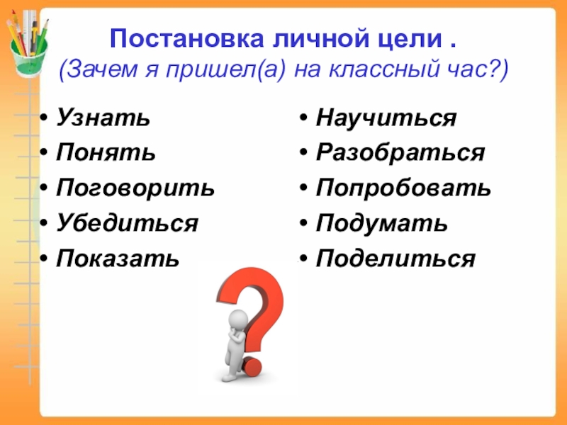 Личные цели. Постановка личной цели. План на классный час узнать научиться. Личный для личной цели. Почему меня не понимают классный час.