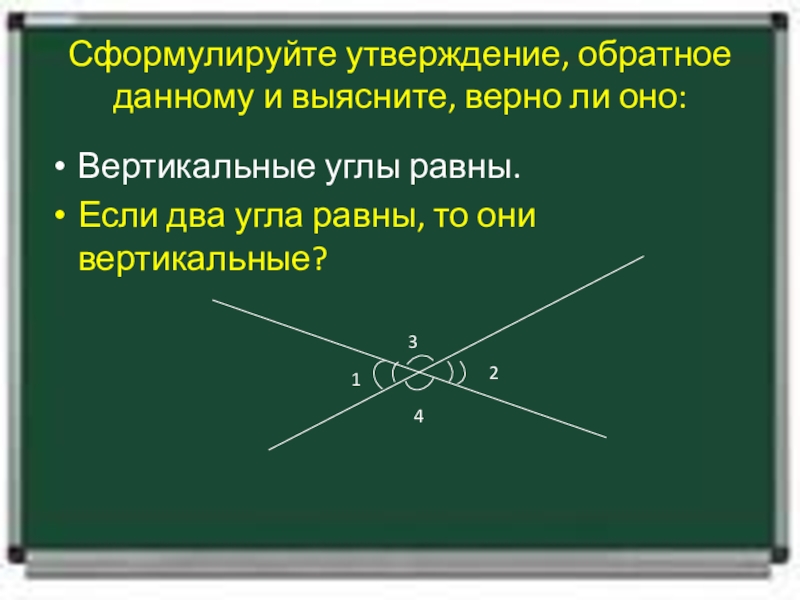 Сформулировать утверждение. Обратное утверждение в математике. Сформулируйте утверждение. Сформулируйте утверждение обратное данному. Обратная теорема по геометрии.