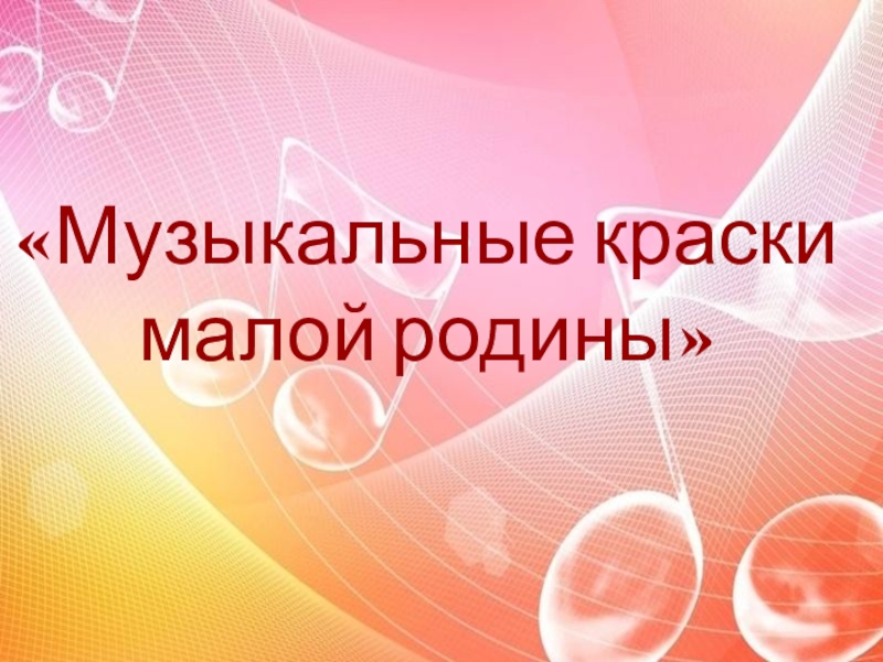 Проект музыкальные краски 8 класс