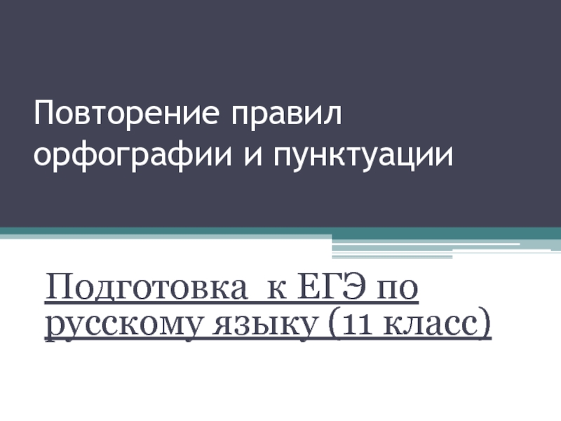 Повторение правил орфографии и пунктуацииПодготовка к ЕГЭ по русскому языку (11 класс)