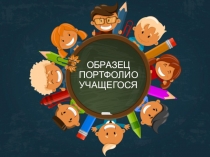 Презентация образца Портфолио ребенка