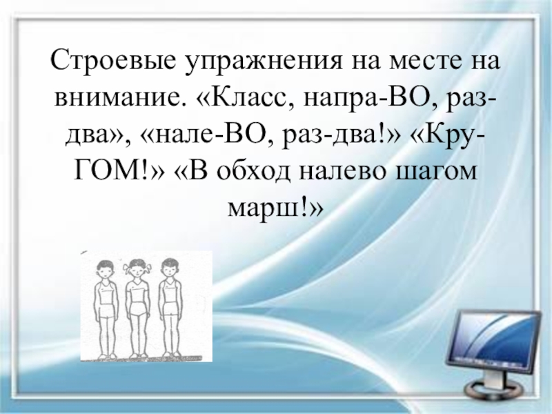 Налево в обход по залу шагом марш