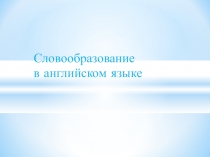 Словообразование в английском языке