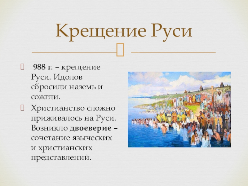 Крещение руси схема. Крещение Руси двоеверие. Двоеверие это в древней Руси. Двоеверие на Руси таблица. Двоеверие на Руси после принятия христианства.