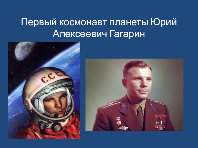 Первый космонавт в мире. Первый космонавт планеты. Гагарин день космонавтики. Проект первый космонавт планеты. Юрий Алексеевич Гагарин первый космонавт планеты марка-.