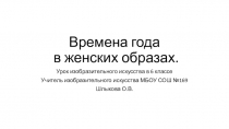 Презентация по изобразительному искусству времена года в женских образах