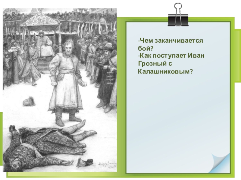 Цитатный план песня про царя ивана васильевича молодого опричника и удалого купца калашникова