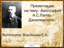 Биография А.С.Лаппо-Данилевского.