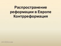 Презентация по истории реформация