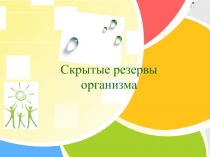 Скрытые резервы организма