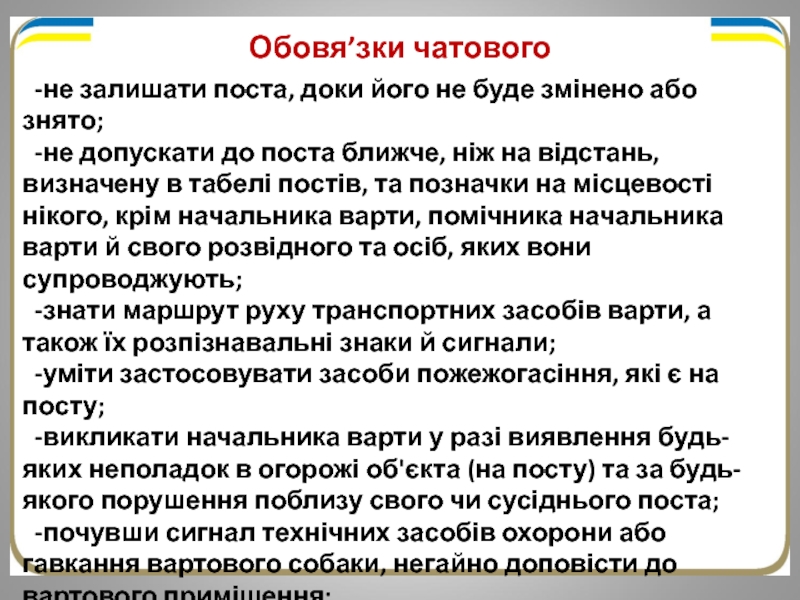 Реферат: Статути Збройних сил України Права та обов язки чатового