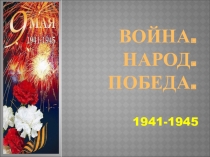 Презентация ко Дню Победы