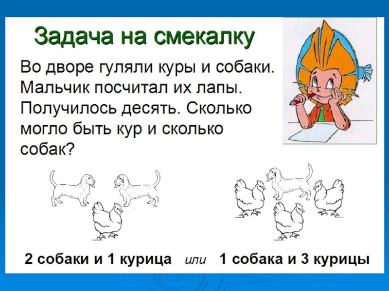 Презентация логические задачи для 1 класса по математике с ответами и решениями