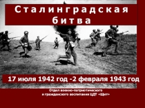 Презентация к уроку Мужества на тему 75-летие Сталинградской битвы