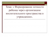 Формирование личности ребенка через организацию воспитательного пространства