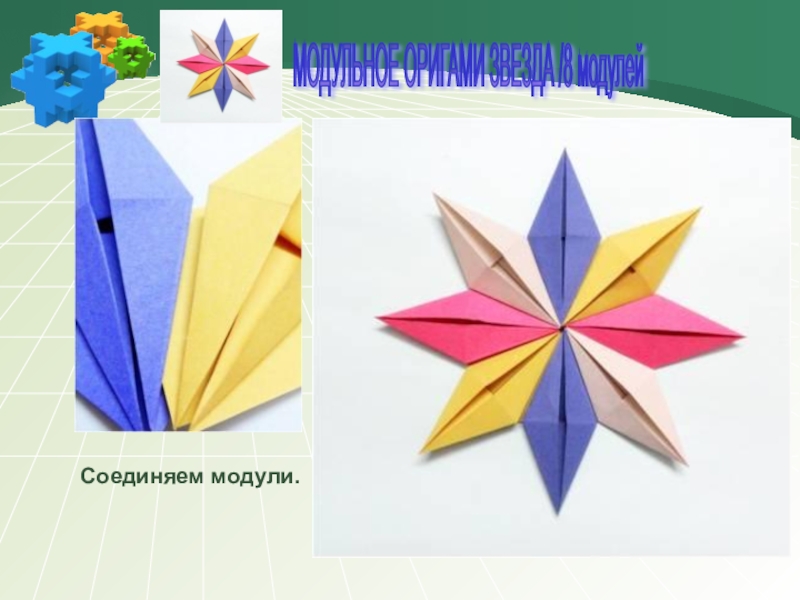 Урок технологии модуль. Оригами 3 класс технология. Модульное оригами звезда. Оригами 2 класс. Оригами слайд.