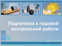 Повторительно-обобщающий урок по математике