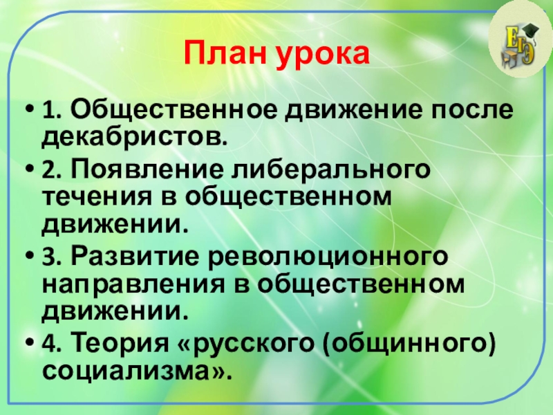 Общественно политическая жизнь россии 1830 1840 х гг презентация