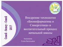 Презентация воспитательной работы по технологии Биоинформатика и Синегретика в начальных классах