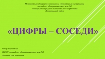 Интерактивная игра по Ф.Э.М.П. Цифры- соседи