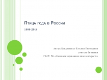 Презентация Птицы года (классный час)