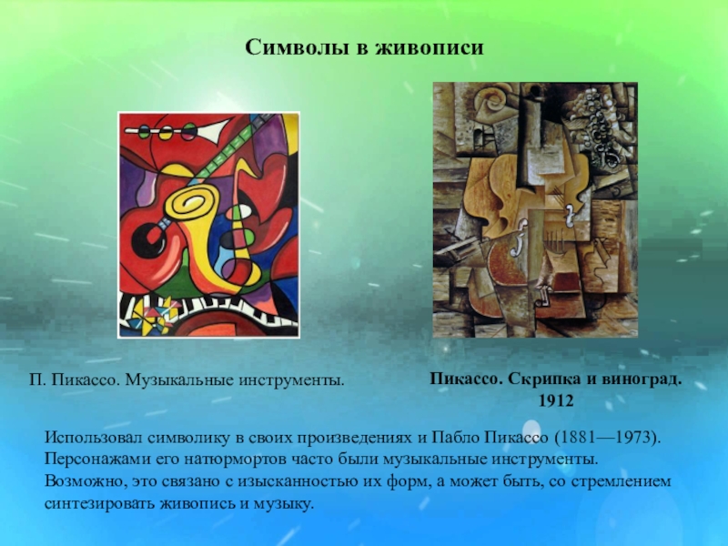 Символы в живописи. Символ живописи. Символы в живописи примеры. П. Пикассо «музыкальные инструменты», 1912 г. Символика в живописи презентация.