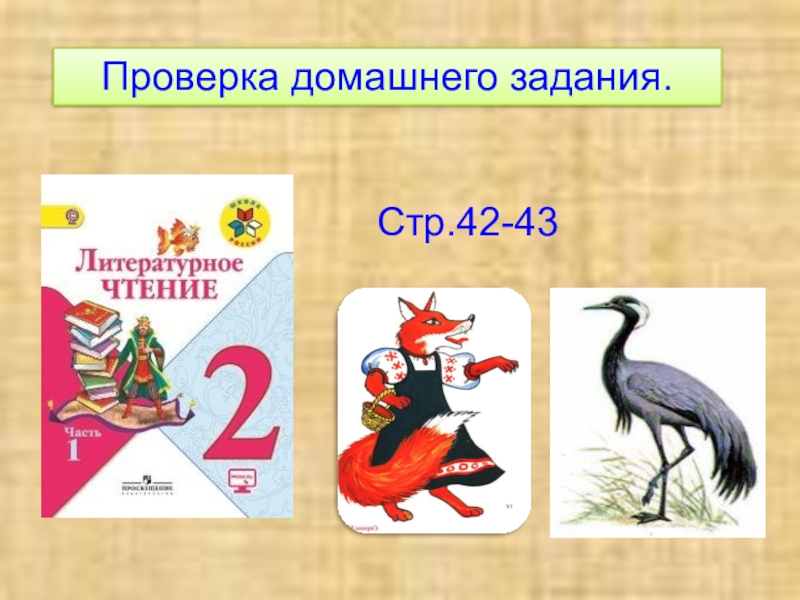Проверка домашнего задания.Стр.42-43