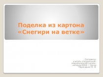 Презентация по технологии. Поделка Снегири на ветке