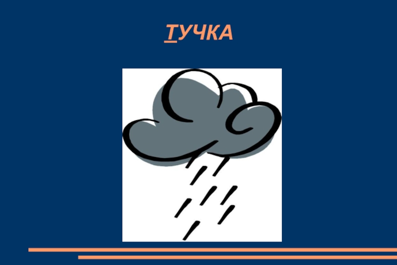 С тучки на тучку на гитаре. Я тучка тучка тучка а вовсе не медведь. Я тучка тучка тучка.