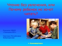 Родительский клуб. Чтение без увлечения, или Почему ребенок не хочет читать?