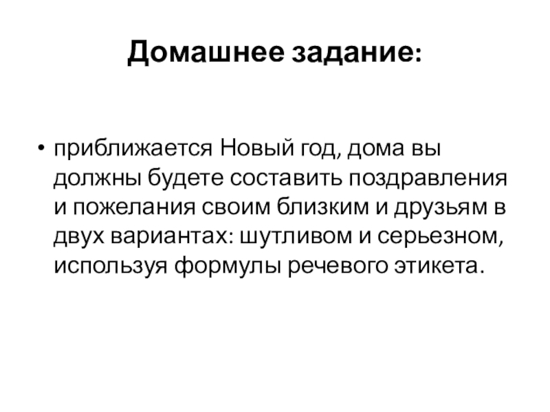 Домашнее задание:приближается Новый год, дома вы должны будете составить поздравления и пожелания своим близким и друзьям в