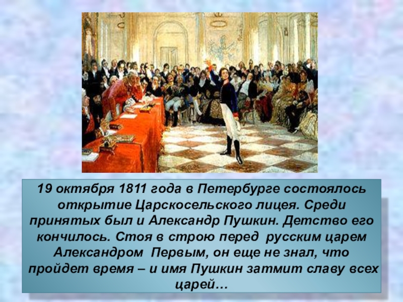 История создания 19 октября пушкина. Открытие Царскосельского лицея 1811. 19 Октября 1811 Пушкин. Царскосельский лицей в 1811 году. Царскосельский лицей 19 октября 1811.