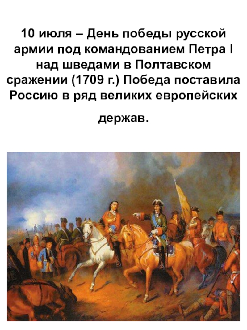 10 июля. 1709г Петр i Полтавская битва, победа над шведами.. Победа русской армии над шведами Полтавской битве. Победа русской армии в Полтавской битве 1709. Победа Петра 1 в Полтавском сражении.