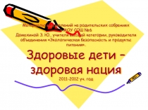 Презентация по химии на тему Здоровые дети - здоровая нация