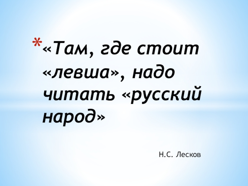 Там где указано. Там где стоит Левша надо читать русский народ сочинение. Там где стоит Левша. Лесков говорил там где стоит Левша надо читать русский народ. Там где стоит Левша надо читать русский.