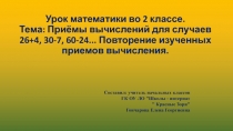 Презентация по математике на тему Приёмы вычислений для случаев 26+4, 30-7, 60-24...Повторение изученных приёмов вычислений. (2 класс)