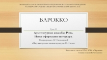 Презентация по МХК на тему Барокко по программе Л.Г. Емохоновой Мировая художественная культура 10-11 класс