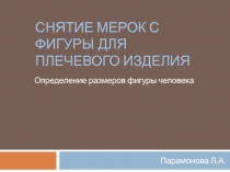 Презентация по технологии Снятие мерок с фигуры для плечевого изделия