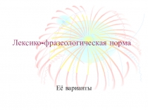 Презентация по русскому языку на тему Фразеологизмы (5-6 класс)