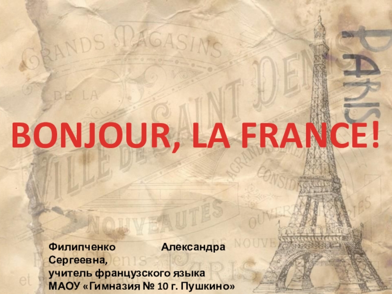 Презентация по французскому языку на тему Bonjour, la France! (5 класс)