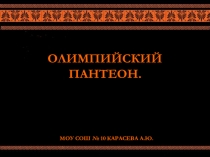 Презентация к уроку МХК Олимпийский пантеон