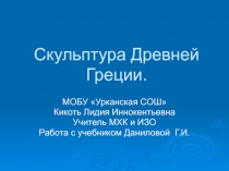 Презентация по мировой художественной культуре на тему Скульптура древней Греции