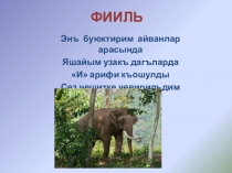 Глагол Фииль. Крымскотатарский язык 3 класс