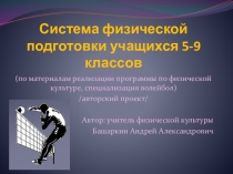 Презентация по физической культуре на тему Система физической подготовки 5-9 класс.