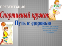 Презентация спортивного кружка Путь к здоровью