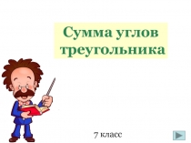 Презентация по геометрии на тему Сумма углов треугольника (7 класс)