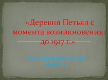 Презентация исследовательской работы по краеведению на тему История возникновения д. Петъял , РМЭ