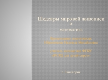 Презентация Шедевры мировой живописи и математика
